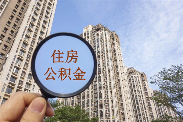 迁西公积金可以取出来消费吗（公积金可以取现吗?）