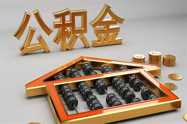迁西天津公积金提取（天津公积金提取流程图）