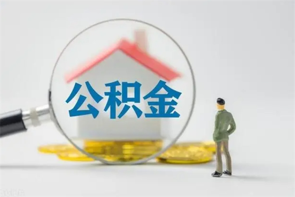 迁西无房证明就能提取公积金吗（无房证明就可以提取公积金?）