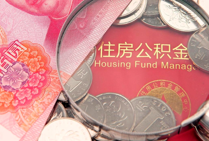 迁西怎么把封存的公积金解封（怎么解除封存的公积金）